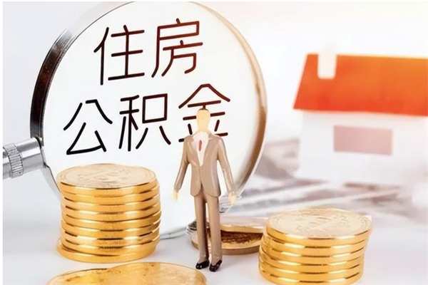 南宁公积金想取出来零花可以吗（手头紧怎么提取公积金）