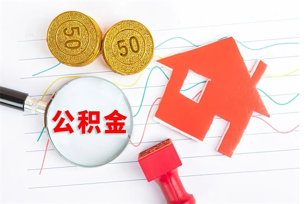 南宁公积金想取出来零花可以吗（手头紧怎么提取公积金）